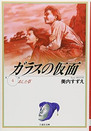 Amazon.co.jp: ガラスの仮面 1 (白泉社文庫) : 中村保雄, 美内すずえ: 本